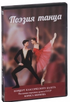 DVD "Поэзия танца" - «globural.ru» - Жигулёвск