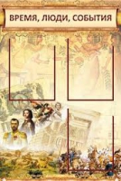 Стенд "Время, люди, события (классика)" - «globural.ru» - Жигулёвск