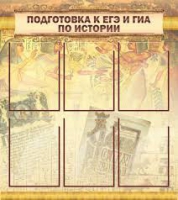 Стенд "Подготовка к ЕГЭ и ОГЭ по истории вариант 1 (6 карманов)" - «globural.ru» - Жигулёвск