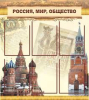 Стенд "Россия, мир, общество" - «globural.ru» - Жигулёвск