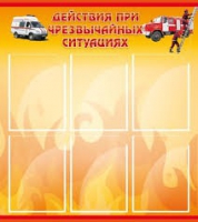 Стенд "Действия при ЧС" - «globural.ru» - Жигулёвск