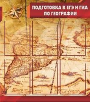 Стенд "Подготовка к ЕГЭ и ОГЭ по географии" (вариант 1) - «globural.ru» - Жигулёвск