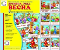 Демонстрационные карточки "Времена года. Весна" - «globural.ru» - Жигулёвск