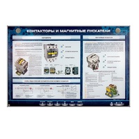 Электрифицированный стенд "Контакторы и магнитные пускатели" - «globural.ru» - Жигулёвск