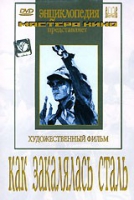 DVD "Как закалялась сталь" - «globural.ru» - Жигулёвск