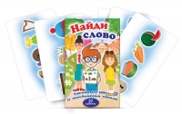 Комплект карточек для работы со звуко-буквенным анализом "Найди слово" - «globural.ru» - Жигулёвск