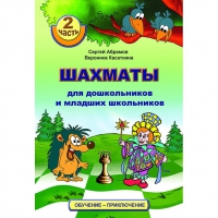 "Шахматы для дошкольников и младших школьников. Часть 2" Абрамов С, Касаткина В. - «globural.ru» - Жигулёвск