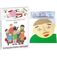 Комплект книг-тренажёров "Большая книга эмоций". Вовлекаем детей в визуализацию эмоций, придумываем истории. 4-6 лет. - «globural.ru» - Жигулёвск