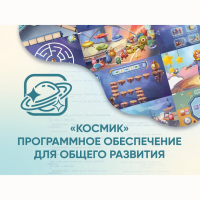 «Космик» Программное обеспечение для общего развития - «globural.ru» - Жигулёвск