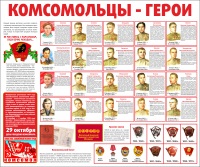 Тематический стенд "Комсомольцы-герои" - «globural.ru» - Жигулёвск