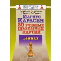 Барлов Д., Берналь Л., Васкес Р., Ромеро А. "Магнус Карлсен. 30 учебных шахматных партий"  - «globural.ru» - Жигулёвск