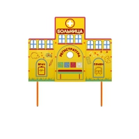 Учебно-игровой макет "Больница" стационарный - «globural.ru» - Жигулёвск