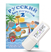 Игры по русскому языку для начальной школы "Русский без нагрузки 2" на USB-носителе - «globural.ru» - Жигулёвск