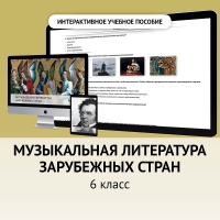 Музыкальная литература зарубежных стран. 6класс - «globural.ru» - Жигулёвск