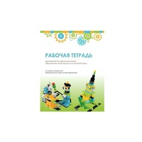Рабочая тетрадь Образовательная робототехника с Лёвушка 2.0  для ученика - «globural.ru» - Жигулёвск