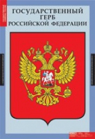 Комплект плакатов "Государственные символы России" - «globural.ru» - Жигулёвск