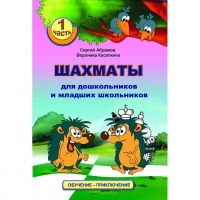 Абрамов С., Касаткина В. "Шахматы для дошкольников и младших школьников". Часть 1  - «globural.ru» - Жигулёвск
