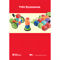 Наборы Робо Вундеркинд. Методические рекомендации - «globural.ru» - Жигулёвск