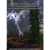 DVD Чрезвычайные ситуации природного и техногенного характера - «globural.ru» - Жигулёвск