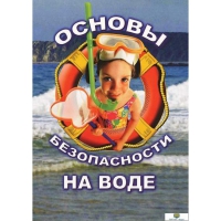 DVD Основы безопасности на воде - «globural.ru» - Жигулёвск