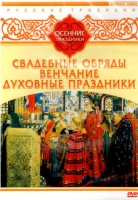 DVD "Русские традиции. Осенние праздники" - «globural.ru» - Жигулёвск