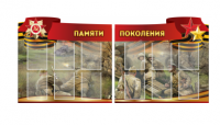 Комплект из 2-х резных стендов "Памяти поколения" - «globural.ru» - Жигулёвск
