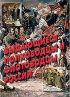 Комплект плакатов "Выдающиеся полководцы и флотоводцы России" - «globural.ru» - Жигулёвск