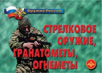 Комплект плакатов "Стрелковое оружие, гранатометы, огнеметы" - «globural.ru» - Жигулёвск