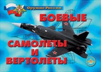 Комплект плакатов "Боевые самолеты и вертолеты" - «globural.ru» - Жигулёвск