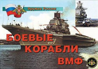 Комплект плакатов "Боевые корабли ВМФ" - «globural.ru» - Жигулёвск