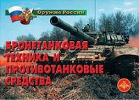 Комплект плакатов "Бронетанковая техника" - «globural.ru» - Жигулёвск
