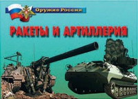 Комплект плакатов "Ракеты и артиллерия" - «globural.ru» - Жигулёвск