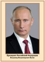 Плакат "Портрет Президента РФ В. В. Путина" - «globural.ru» - Жигулёвск