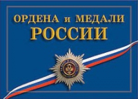 Комплект плакатов "Ордена и медали Российской Федерации" - «globural.ru» - Жигулёвск