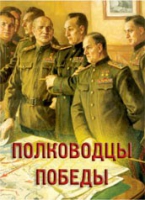 Комплект плакатов "Полководцы Победы" - «globural.ru» - Жигулёвск