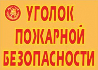 Комплект плакатов "Уголок пожарной безопасности" - «globural.ru» - Жигулёвск