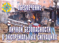 Комплект плакатов "Обеспечение личной безопасности в экстремальных ситуациях" - «globural.ru» - Жигулёвск