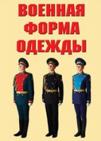 Комплект плакатов "Военная форма одежды" - «globural.ru» - Жигулёвск