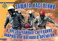 Комплект плакатов "Защита населения в ЧС мирного и военного времени" - «globural.ru» - Жигулёвск