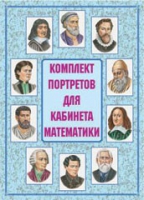 Комплект портретов для кабинета математики - «globural.ru» - Жигулёвск