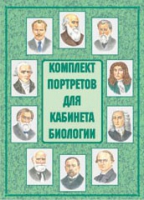 Комплект портретов для кабинета биологии - «globural.ru» - Жигулёвск