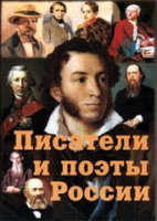 Комплект плакатов "Писатели и поэты России" выпуск 1 - «globural.ru» - Жигулёвск