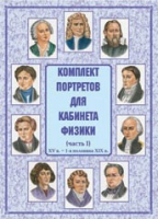Комплект портретов для кабинета физики. Часть 1 - «globural.ru» - Жигулёвск