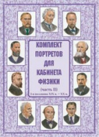 Комплект портретов для кабинета физики. Часть II - «globural.ru» - Жигулёвск