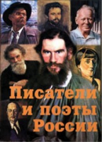 Комплект плакатов "Писатели и поэты России" выпуск 2 - «globural.ru» - Жигулёвск