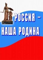 Комплект плакатов "Россия -  наша Родина" - «globural.ru» - Жигулёвск