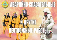 Комплект плакатов "Аварийно-спасательные и другие неотложные работы (АСДНР)" - «globural.ru» - Жигулёвск