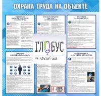 Стенд "Охрана труда на объекте" - «globural.ru» - Жигулёвск
