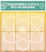 Стенд "Подготовка к ЕГЭ и ОГЭ по физике вариант 1 (6 карманов)" - «globural.ru» - Жигулёвск