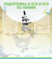 Стенд "Подготовка к ЕГЭ и ОГЭ по химии вариант 1 (5 карманов)" - «globural.ru» - Жигулёвск